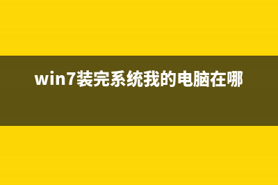 Win7卸载软件后重启系统出现Grub引导菜单的解决方法(win7系统软件卸载)