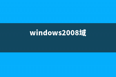 WIN8系统域用户加入本机Administrators组的方法(windows2008域)