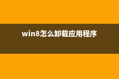 Win8系统如何卸载KB3000850补丁解决游戏等不兼容问题(win8怎么卸载应用程序)
