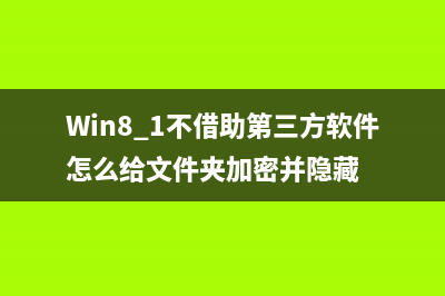 Win8.1不借助第三方软件怎么给文件夹加密并隐藏