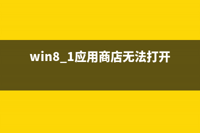 windows8操作系统文件共享开启方法(windows8_os)