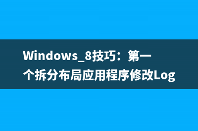 Windows 8技巧：Xaml+C#开发第一个Metro Style应用程序的使用(windows 8怎么样)