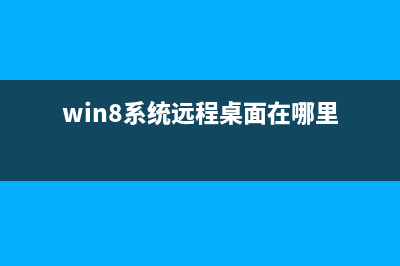 win8怎样找到远程桌面连接(多种实现方法)(win8系统远程桌面在哪里)