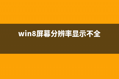win8屏幕显示比例如何调整操作图文(win8屏幕分辨率显示不全)