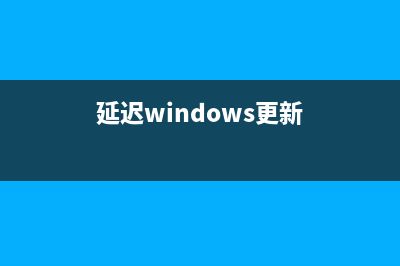 win8系统延长电脑电池使用寿命的措施(延迟windows更新)