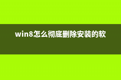 怎样删除win8中无用的网络连接(借助注册表来完成)(win8怎么彻底删除安装的软件)