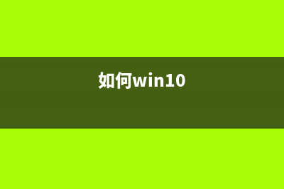 轻轻松松搞定Win10的激活问题(如何win10)