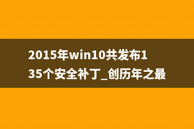 2015年win10共发布135个安全补丁 创历年之最