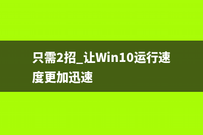 只需2招 让Win10运行速度更加迅速