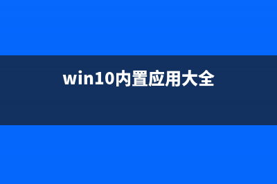 win10系统已激活但仍弹出密钥输入窗口的原因及解决方法(windows10已激活)