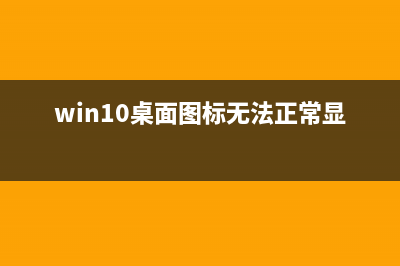 Win10桌面图标不见了找出来呢?(win10桌面图标无法正常显示)