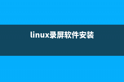 linux系统怎么录屏? linux录屏软件的使用方法(linux录屏软件安装)