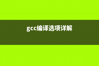 gcc 动态编译(gcc编译选项详解)