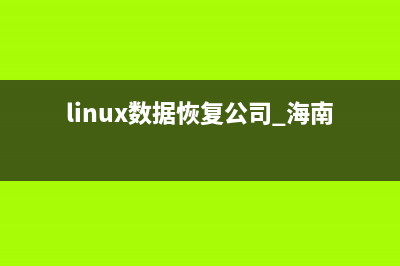 linux数据恢复ext3grep rm -rf的详细介绍(linux数据恢复公司 海南)