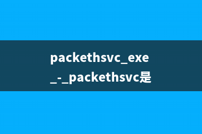 pacis.exe - pacis是什么进程 有什么用