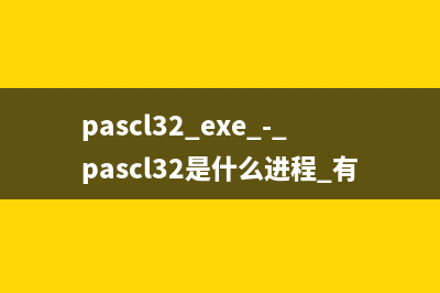 pascl32.exe - pascl32是什么进程 有什么用