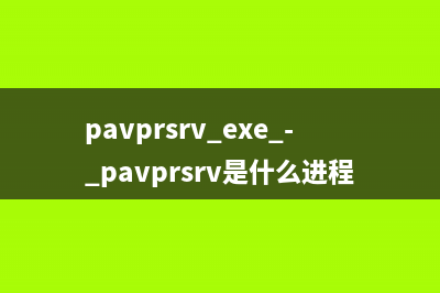 pavprsrv.exe - pavprsrv是什么进程 有什么用