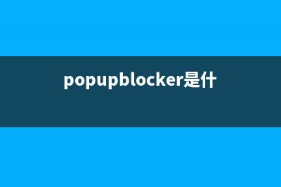 popupkiller.exe是什么进程 popupkiller进程查询(popupblocker是什么)
