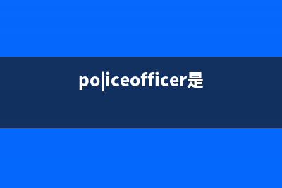 pow.exe是什么意思 什么进程 pow进程查询(po|iceofficer是什么意思)