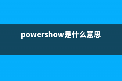 powerpnt.exe是什么进程 powerpnt进程查询(powergenie是什么程序)