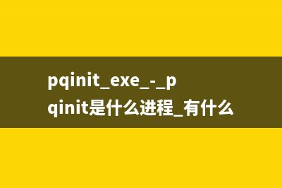 pqhelper.exe是什么进程  pqhelper进程查询