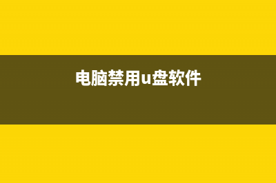win7禁用u盘软件、win7禁止使用u盘、win7组策略禁用u盘的设置方法(电脑禁用u盘软件)