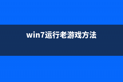 Win7系统运行游戏应用程序报错0xc000007d无法正常启动(win7运行老游戏方法)