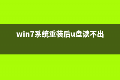 Win7系统执行操作后桌面右键刷新反应慢的解决方法(windows 7中,执行应用程序的方法有哪几种?)