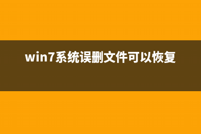Windows7误删系统内置隐藏分区致系统崩溃(win7系统误删文件可以恢复吗)