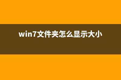 win7文件夹的小黄锁怎么取消？(win7文件夹怎么显示大小)