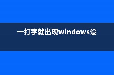 Win8设置打字时显示鼠标指针的方法(一打字就出现windows设置)