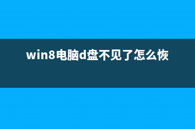 win8系统D盘根目录下无法新建文件的解决办法(win8电脑d盘不见了怎么恢复)