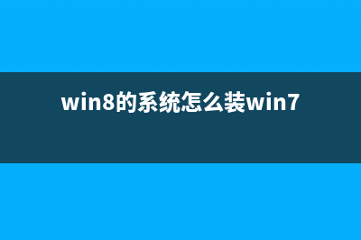 win8系统怎么才能进入到安全模式？(win8的系统怎么装win7)