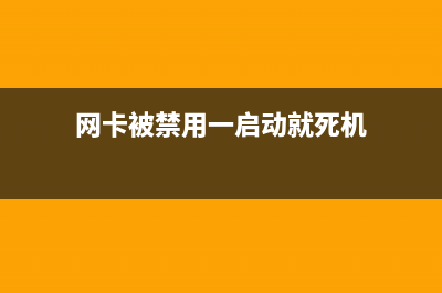 win8网卡被禁用开启方法(图文)(网卡被禁用一启动就死机)