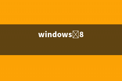 windows 8系统中的网络设置教程(图文)(windows 8)