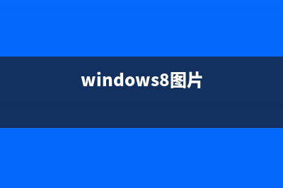 win8图片库加入图片的方法介绍(windows8图片)