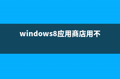 win8无法关机彻底解决方法(图文)(win8无法关机一直转圈)