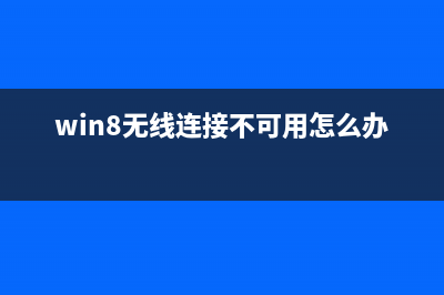 win8无线无法连接 解决win8如何连接无线(win8无线连接不可用怎么办)