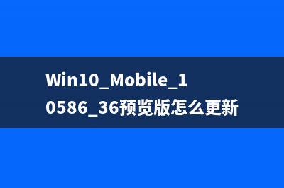 Win10累积补丁KB3124200更新后版本同升为10586.36(windows累积更新失败怎么办)