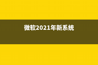 微软公布6月Win10 Bug大扫荡各国参与情况统计:中国反馈数跃居第二(微软2021年新系统)