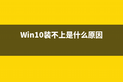 win10装不上GTX1080显卡驱动怎么回事 win10安装不了gtx1080驱动现象的解决方案(Win10装不上是什么原因)