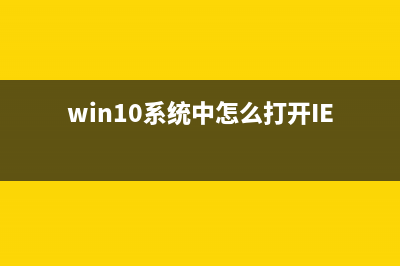 win10系统下cortana和IE浏览器等windows应用无法打开或闪退的故障原因及解决方法(cortanawin10在哪)