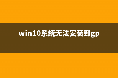 Win10系统无法安装守望先锋的解决方法(win10系统无法安装到gpt分区)