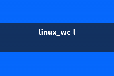 详解Linux系统中wget的使用方法(linux wc-l)