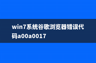 win7系统把谷歌浏览器扩展插件复制到360浏览器的设置方法(win7系统谷歌浏览器错误代码a00a0017)