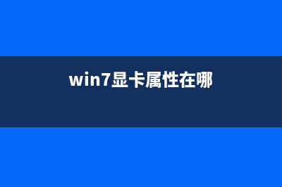 win7显卡型号怎么看 分享两种方法查看win7显卡型号(win7显卡属性在哪)