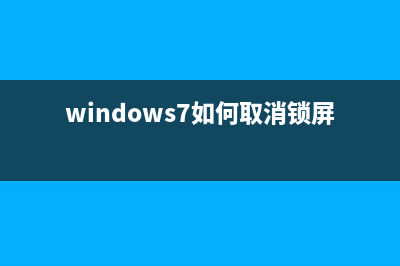Win7如何取消锁住电脑的密码?(windows7如何取消锁屏密码)