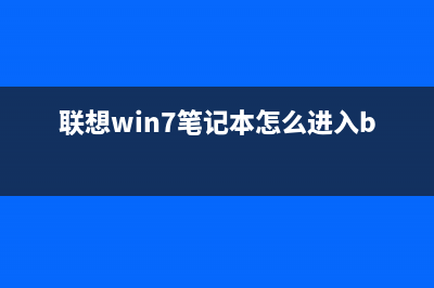 Windows7系统开机鼠标动不了是什么原因如何解决(windows7的开机启动项在哪里)