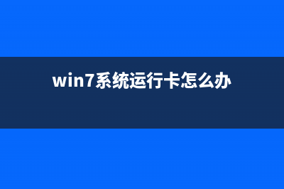 win7运行很卡怎么加快系统行关闭开机自动运行？(win7系统运行卡怎么办)