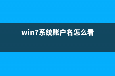 win7系统查看账户属性出错 提示工作站服务没有启动的详细解决办法(win7系统账户名怎么看)